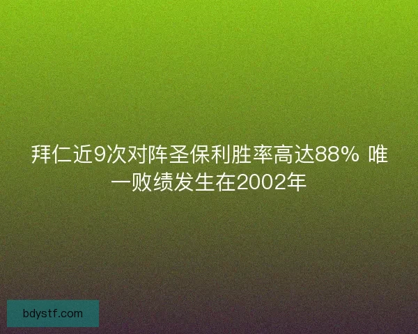 拜仁近9次对阵圣保利胜率高达88% 唯一败绩发生在2002年